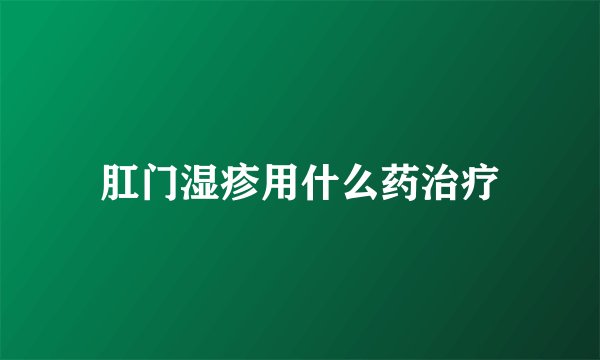 肛门湿疹用什么药治疗