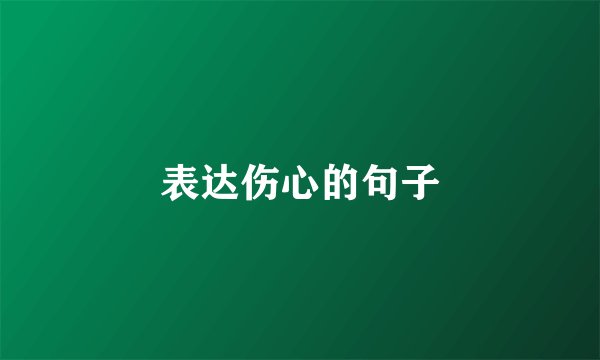 表达伤心的句子