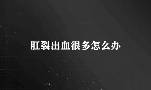 肛裂出血很多怎么办