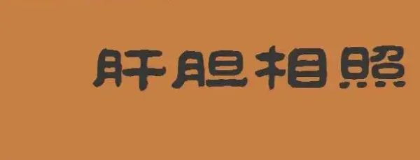 肝胆相照造句