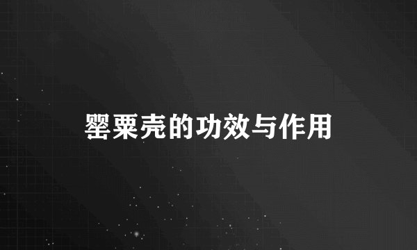 罂粟壳的功效与作用