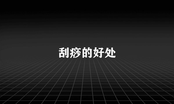 刮痧的好处