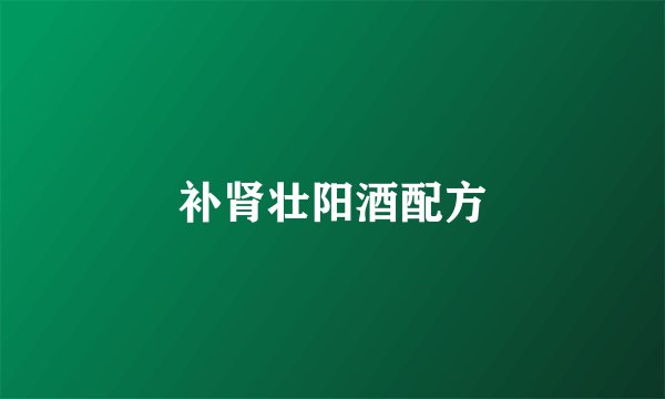 补肾壮阳酒配方