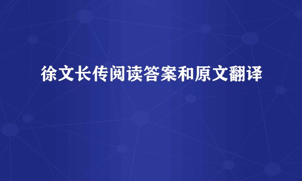 徐文长传阅读答案和原文翻译
