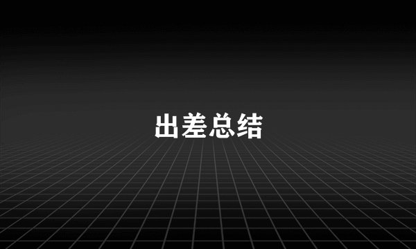 出差总结