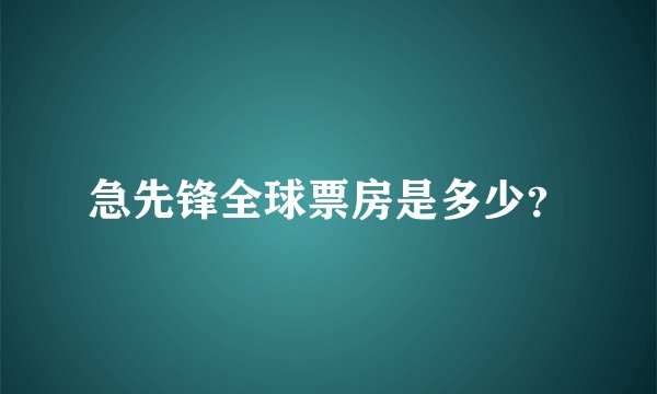 急先锋全球票房是多少？