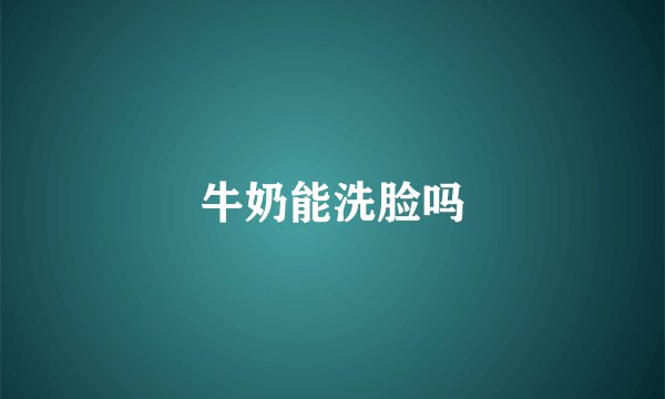 牛奶能洗脸吗