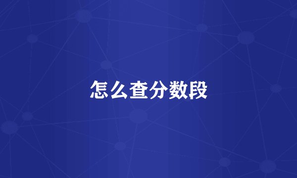 怎么查分数段