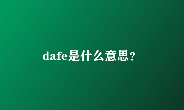 dafe是什么意思?