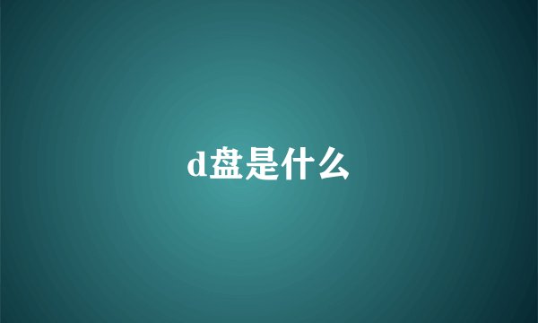 d盘是什么