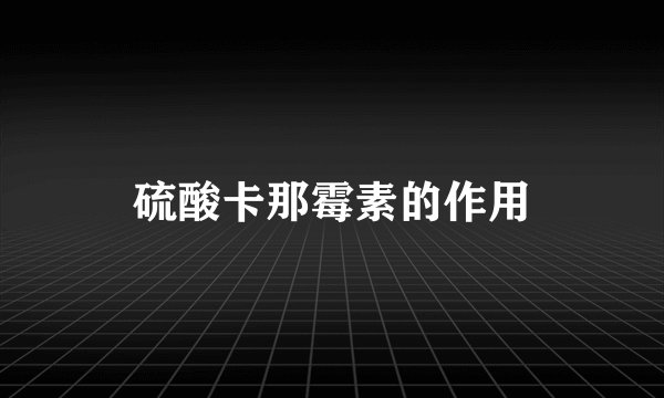 硫酸卡那霉素的作用