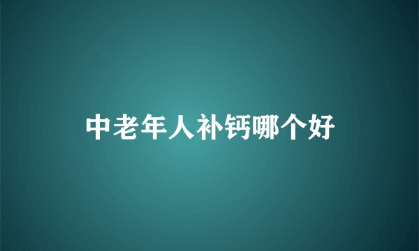 中老年人补钙哪个好