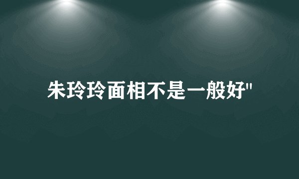 朱玲玲面相不是一般好
