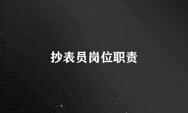 抄表员岗位职责