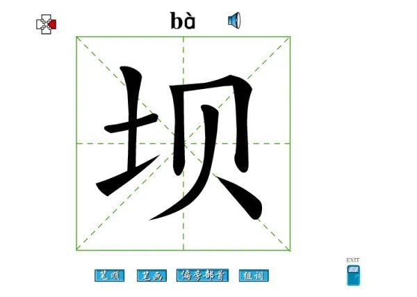 坝组词,用坝字怎么组词