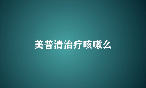 美普清治疗咳嗽么