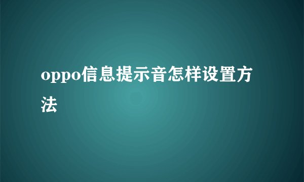 oppo信息提示音怎样设置方法