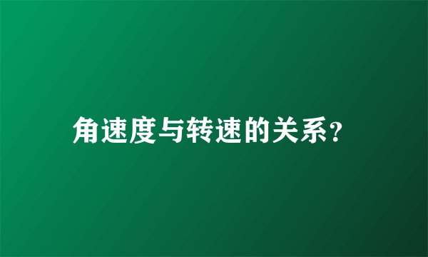 角速度与转速的关系？