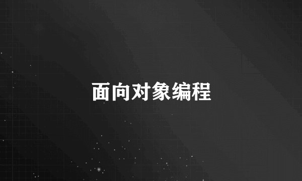 面向对象编程