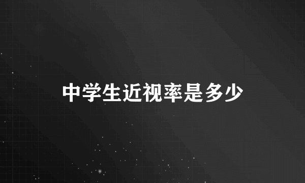 中学生近视率是多少