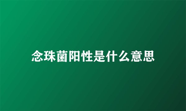 念珠菌阳性是什么意思
