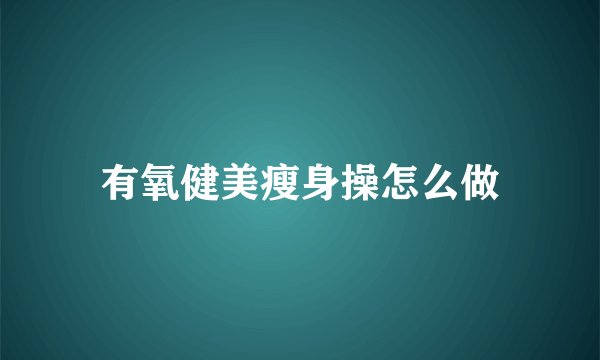 有氧健美瘦身操怎么做