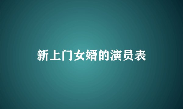新上门女婿的演员表