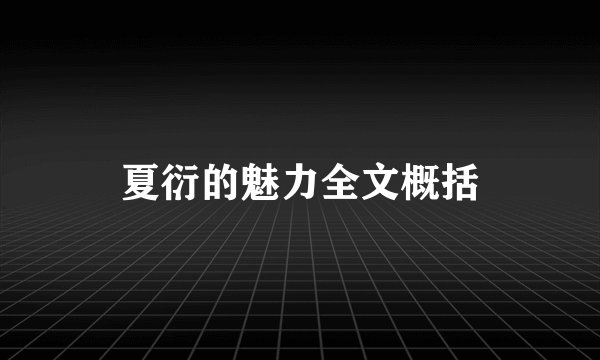 夏衍的魅力全文概括