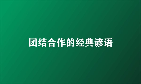 团结合作的经典谚语