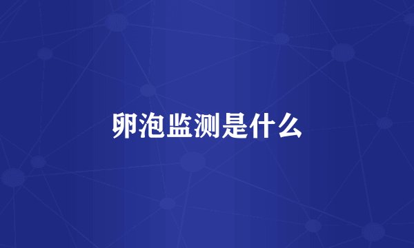 卵泡监测是什么