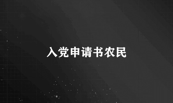 入党申请书农民