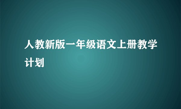 人教新版一年级语文上册教学计划