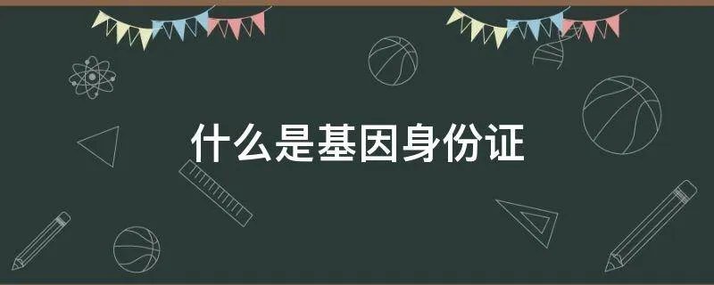 什么是基因身份证