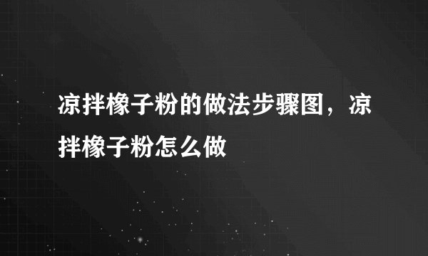 凉拌橡子粉的做法步骤图，凉拌橡子粉怎么做