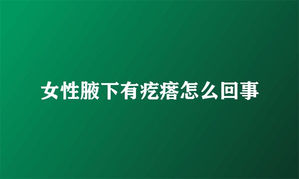 女性腋下有疙瘩怎么回事