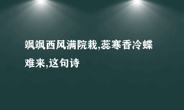 飒飒西风满院栽,蕊寒香冷蝶难来,这句诗