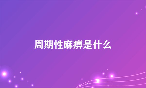 周期性麻痹是什么
