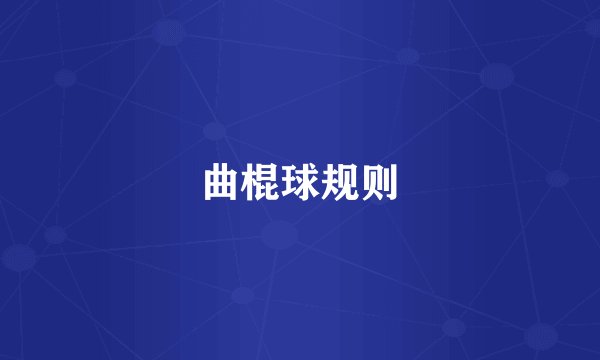 曲棍球规则