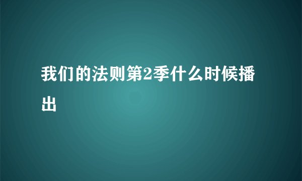我们的法则第2季什么时候播出
