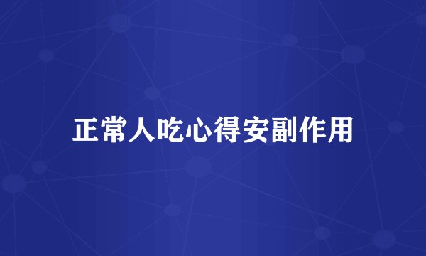 正常人吃心得安副作用