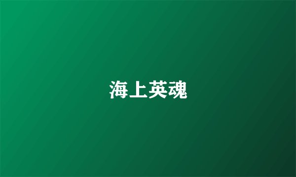 海上英魂