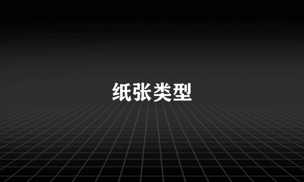 纸张类型