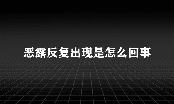 恶露反复出现是怎么回事