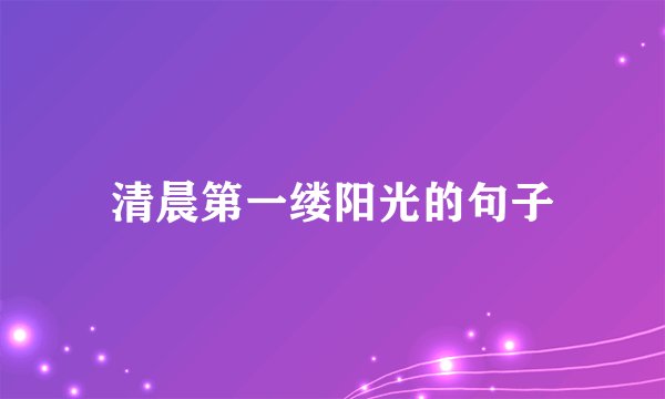 清晨第一缕阳光的句子