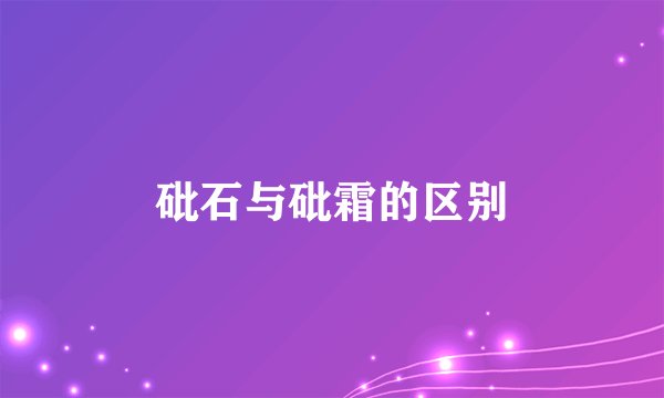 砒石与砒霜的区别