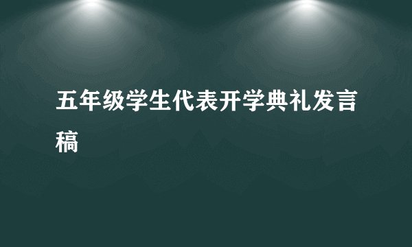 五年级学生代表开学典礼发言稿