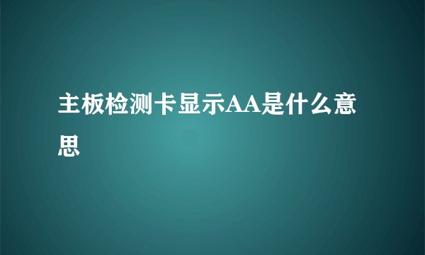 主板检测卡显示AA是什么意思