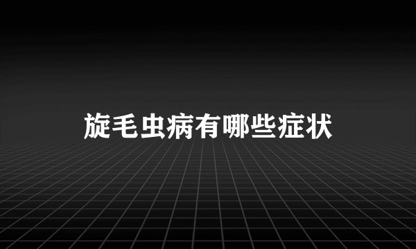 旋毛虫病有哪些症状