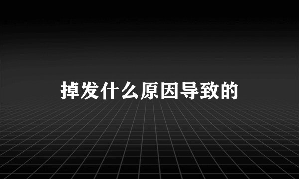 掉发什么原因导致的