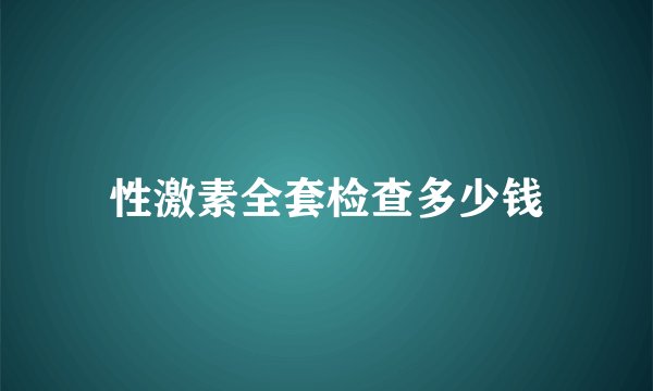 性激素全套检查多少钱